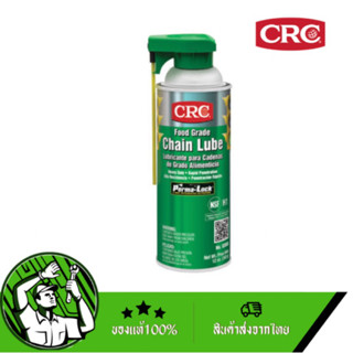 CRC FOOD GRADE CHAIN LUBE 03055 สเปรย์หล่อลื่นโซ่ส่งกำลัง