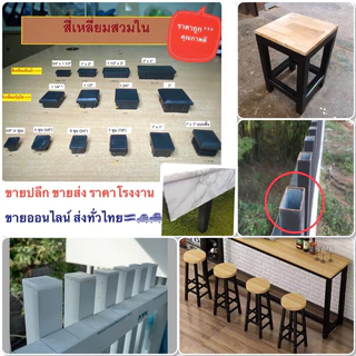 พลาสติกรองขาโต๊ะ สี่เหลี่ยมสวมใน ยางอุดรูเหล็ก จุกอุดขาโต๊ะ จุกอุดเหล็กกล่อง จุกขาเก้าอี้ ลูกยางรอง