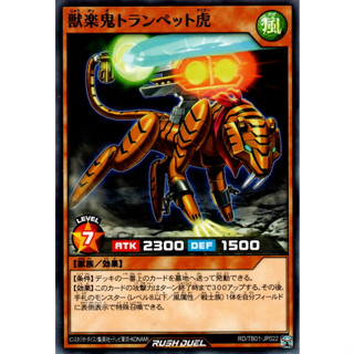 [Konami] [Yu-Gi-Oh! Rush Duel] Trumpetiger the Music Fiend RD/TB01-JP022