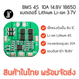 BMS 4S 10A 14.8V Li-Ion บอร์ดป้องกันแบตเตอรี่ 18650