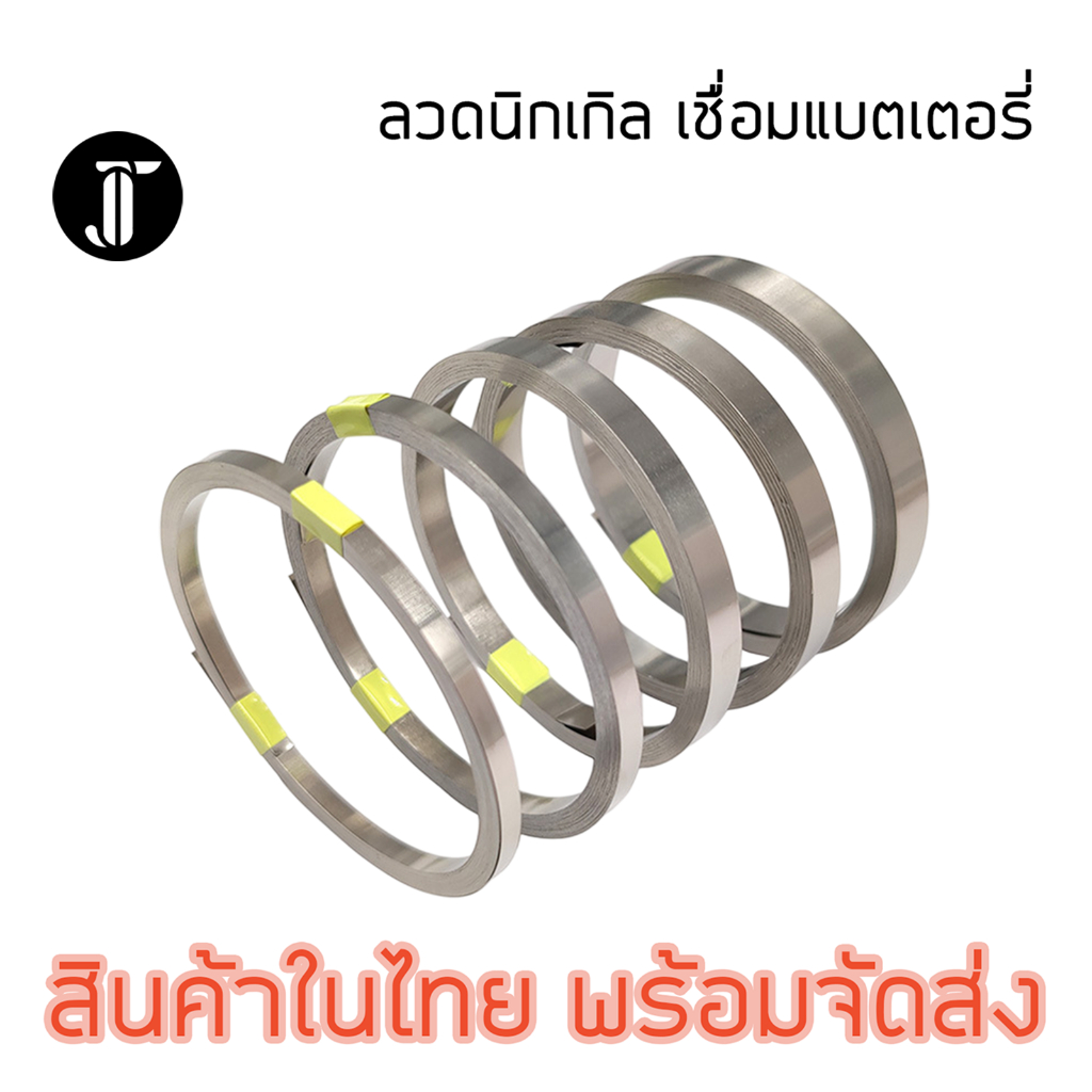 แผ่นนิกเกิล nickel สำหรับ spot บัดกรี เชื่อมต่อขั่วแบตเตอรี่ แพ๊คแบตเตอรี่