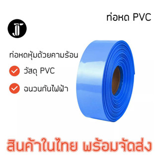 ท่อหด PVC อย่างหนา หุ้มแบตเตอรี่ (ราคาต่อเมตร)