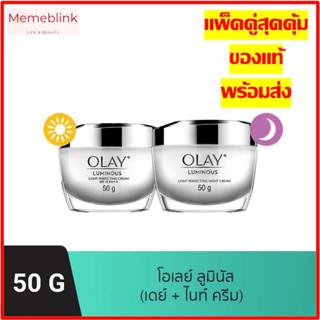 [แพ็คคู่สุดคุ้ม] OLAY Luminous Light Perfecting Day + Night Cream เซรั่มและครีมลดจุดด่างดำ ผิวกระจ่างใส