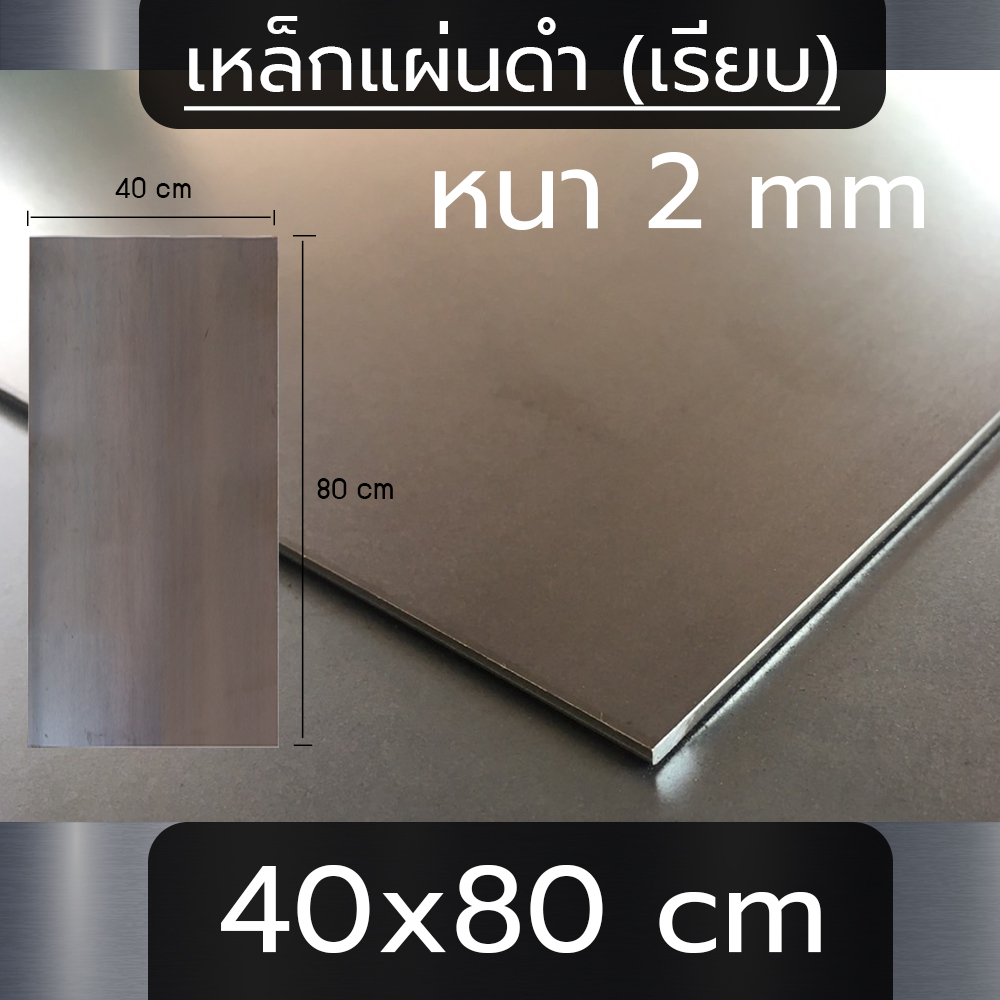 แผ่นเหล็ก หนา 2 mm ขนาด 40x80 cm (เรียบ)