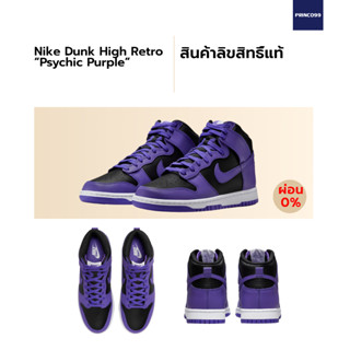 [ลิขสิทธิ์แท้-Authentic] Nike Dunk High “Psychic Purple”