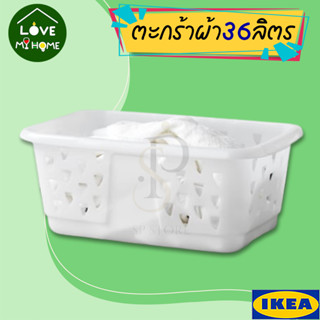 IKEA ตะกร้าผ้า, ขาว, 36 ลิตร รุ่น BLASKA