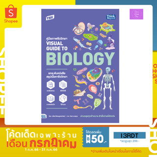 📣(โค้ดลด 15,12,10%) 📣  TBX คู่มือภาพชีววิทยา Visual Guide to Biology | ชีววิทยา | Biology