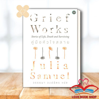 หนังสือ GRIEF WORKS คู่มือหัวใจสลาย ผู้เขียน: Julia Samuel  สำนักพิมพ์: โอ้พระเจ้าพับลิชชิ่ง #Lovebooks