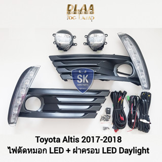 รับประกัน 3 เดือน ไฟตัดหมอก LED ฝาครอบเดย์ไลท์อัลติส โตโยต้า มีไฟเลี้ยวในตัว LED Daylight DRL Toyota​ Altis 2017 2018