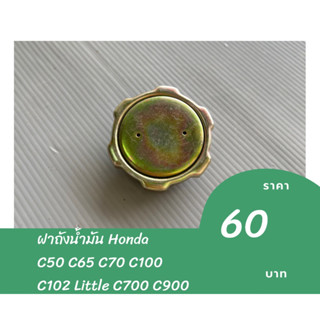 ฝาถังน้ำมัน Honda C50 C65 C70 C100 C102 little C700 C900