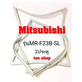 ขอบยางตู้เย็น Mitsubishi 2ประตู รุ่นMR-F23B-SL