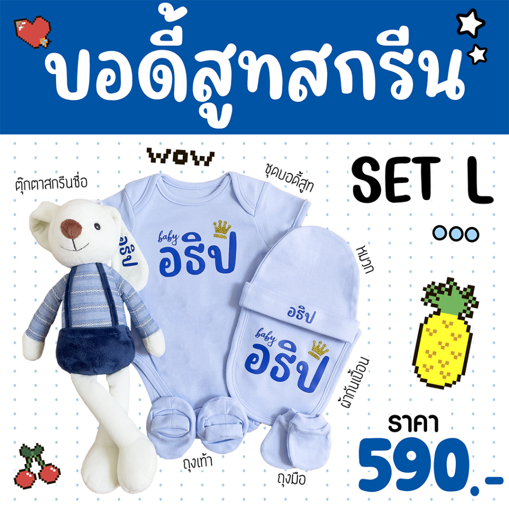 ชุดเซ็ตบอดี้สูทเด็กสกรีนชื่อ [SET L] ++Promotion ฟรีกล่องของขวัญ++