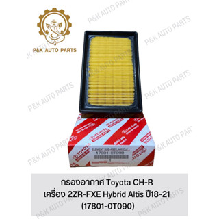 กรองอากาศ Toyota CH-R เครื่อง 2ZR-FXE Hybrid Altis ปี18-21 (17801-0T090)