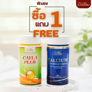 ซื้อ 1 กระปุก แถมฟรี! 1 กระปุก Cayla Plus หรือ Calcium L-Threonate Mag D