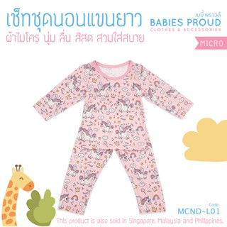 BABIES PROUD ชุดนอนเด็กแขนยาว พร้อมกางเกงขายาว ผ้าไมโคร  สำหรับเด็ก 1 ขวบ - 10 ขวบ (ชุดที่ 1)