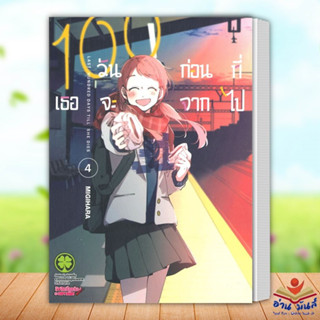 หนังสือ 100 วันก่อนที่เธอจะจากไป เล่ม 4 ผู้เขียน: MIGIHARA รักพิมพ์  การ์ตูน มังงะ อ่านมันส์