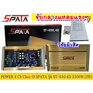 เพาเวอร์แอมป์ คลาสดี4ch. SPATA2500w รุ่นST-650.4d ให้กำลังขับถึง150wต่อ1ช่อง แรงมาก ขับกลาง8ดอก+แหลมอีก8ดอกได้สบาย