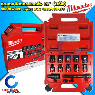 Milwaukee ชุดลูกบล็อกสั้น 1/2 นิ้ว (13 ชิ้น)​ SHOCKWAVE™ Impact Duty - ลูกบล็อก ลูกบล็อค ขันล้อ ขันน็อต บล็อกกระแทก