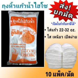 ถุงหิ้วแก้วน้ำ ไฮโซ LLDPE ใส เหนียว เปิดปากง่าย (ใส่แก้วได้22-32 oz.) เกรด A💯%❌ส่งยกมัด10แพ๊ค!❌