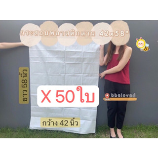 42x58" มัดละ 50 ใบ Sale ส่งไว🔥ถุงกระสอบ ถุงปุ๋ย ไซส์ใหญ่ เนื้อหนา กระสอบพลาสติก กระสอบไปรษณีย์ กระสอบพัสดุ กระสอบใส่ของ