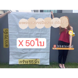 55x70" มัดละ 50 ใบ Sale ส่งไว🔥ถุงกระสอบ ถุงปุ๋ย ไซส์ใหญ่ เนื้อหนา กระสอบพลาสติก กระสอบไปรษณีย์ กระสอบพัสดุ กระสอบใส่ของ