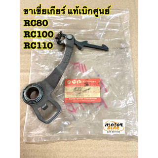 ขาเขี่ยเกียร์ อาร์ซี RC RC80 RC100 RC110 แท้ 25520-31C01