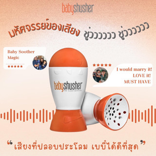 เครื่องกล่อมเด็กด้วยเสียง ชู่วว เบบี้ชูเชอร์ , Baby Shusher