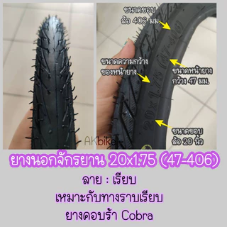 ยางนอกจักรยาน 20x1.75 (47-406) (ดูเบอร์ อย่าวัดขอบล้อ) ยางใน