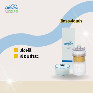 (ส่งฟรีโดยร้าน)(ไส้กรองราคาถูก) ไส้กรองอาบน้ำไอสปา (S1+P1) /iWater