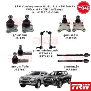 TRW เซตช่วงล่างลูกหมาก ISUZU D-MAX  4WD,HI-LANDER 2WD(ยกสูง)  MU-7 ปี 2002-2011