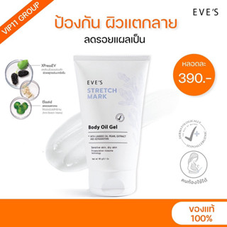 EVES อีฟส์ บอดี้ ออยล์เจล | ลดการแตกลาย