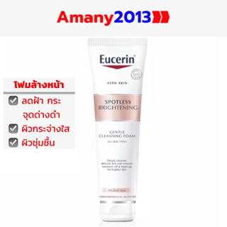 Eucerin Spotless Brightening Gentle Cleansing Foam 150g(ยูเซอริน โฟมล้างหน้าเพื่อผิวขาวกระจ่างใส)