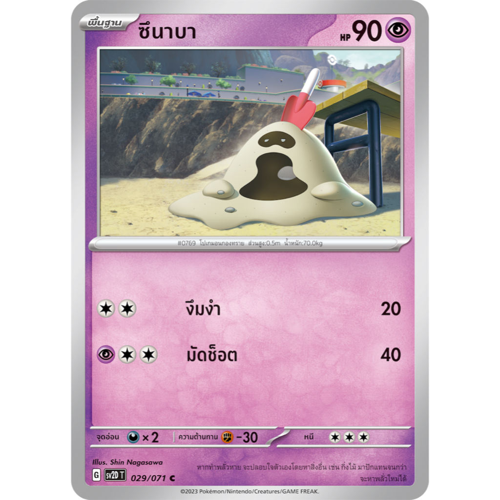 ชิโรเดซึนะ 030/071 U - เคลย์เบิสต์ [SV2D T] การ์ดโปเกมอน (Pokemon Trading Card Game)