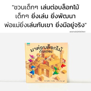 มาต่อบล็อกไม้กันเถอะ เกรดบี นพ.ประเสริฐแนะนำ