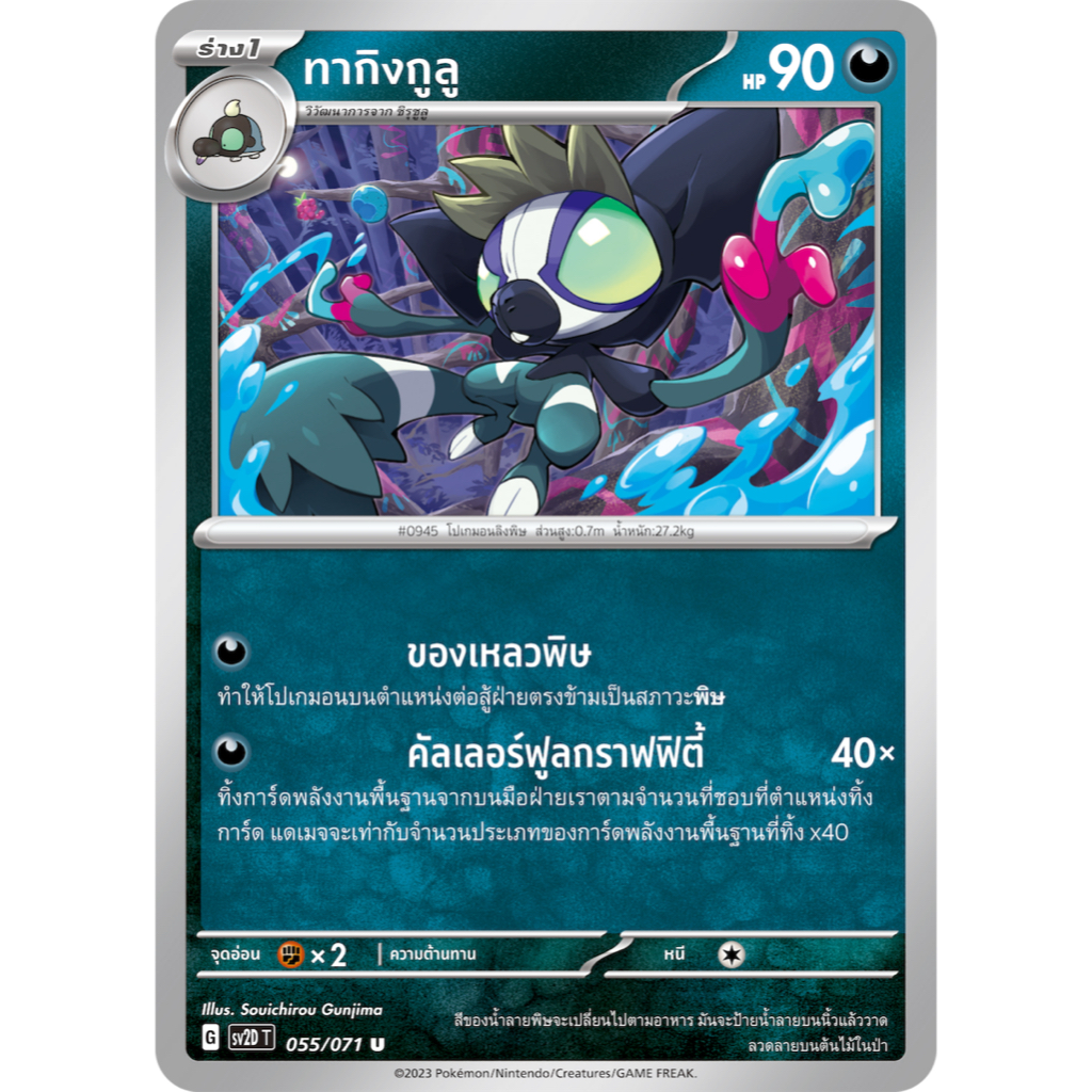 ทากิงกูลู 055/071 U - เคลย์เบิสต์ [SV2D T] การ์ดโปเกมอน (Pokemon Trading Card Game)