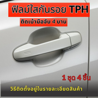 ฟิล์มใสกันรอยเบ้ามือจับประตูรถ ฟิล์ม TPH รอยขีดข่วนหายเองได้ เนื้อฟิล์มนิ่ม ติดง่าย ยืดหยุ่นสูง ขาดยาก สติ๊กเกอร์ใส