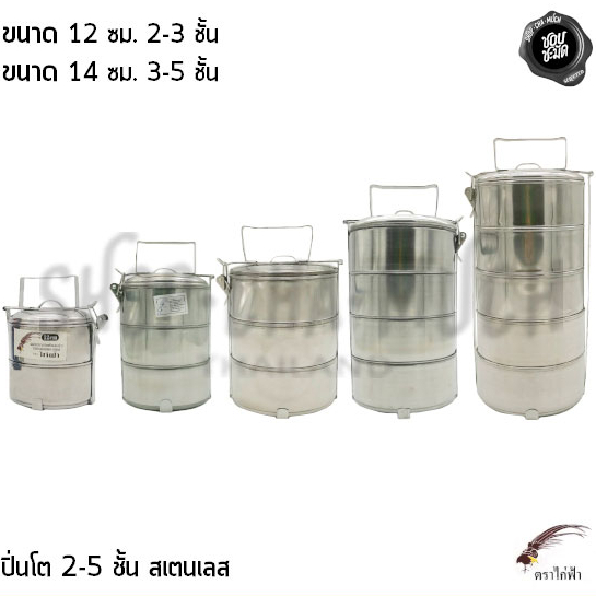ปิ่นโต สเตนเลส JPS ไก่ฟ้า 12/14 ซม. 3/4/5 ชั้น - 1 เถา