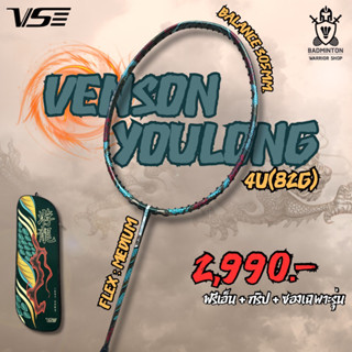 ไม้แบดมินตัน VS รุ่น YOULONG ใหม่ล่าสุด ฟรีเอ็น + กริป + ซองเฉพาะรุ่น