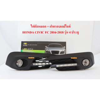 ไฟตัดหมอก ไฟสปอร์ตไลท์ พร้อมฝาครอบเดย์ไลท์ Daylight DRL HONDA CIVIC FC 2016 2017 2018 รุ่น 4 ประตู