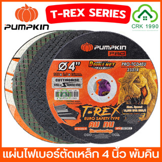 PUMPKIN PRO T-REX SERIES ใบตัดเหล็ก ตัดสแตนเลส โลหะต่างๆ 4 นิ้ว ใบคม ใบตัดเร็ว บาง ใบมีความทนต่อการสึกมากกว่า