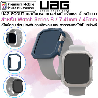 UAG SCOUT Case for Watch Series 8 / 7 41mm / 45mm เคสกันกระแทกอย่างดี แข็งเเรง น้ำหนักเบา