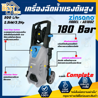 ZINSANO เครื่องฉีดน้ำแรงดันสูง รุ่น AD1802 3.3Hp 180บาร์ ปรับแรงดันได้ อัดฉีด