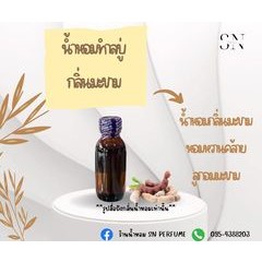 น้ำหอมสำหรับทำสบู่กลิ่นมะขาม ขวดละ 100บาทขนาด30มิล