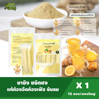 Chama Herbs ขิงผง ชนิดชง ซองละ2g. 12ซอง/กล่อง