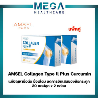 Amsel Collagen type II plus curcumin คอลลาเจนไทป์ทู บำรุงข้อกระดูก (30 แคปซูล) x 2 กล่อง