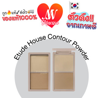 ถูก🔥แท้✔ส่งไวทันใจ🚚🔥 Etude House Contour Powder คอนทัวร์อีทูดี้เฮ้าส์ คอนทัวร์เนื้อฝุ่น แป้งอัดแข็ง