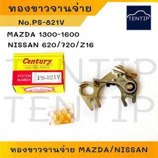 CENTURY แท้ญี่ปุ่น ทองขาวจานจ่าย หน้าทองขาว นิสสัน NISSAN DATSAN 620 720 Z16 ,มาสด้า แฟมิลี่ MAZDA M1300 M1400 M1600