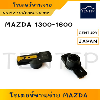 CENTURY แท้ญี่ปุ่น โรเตอร์จานจ่าย หัวนกกระจอก MAZDA M1300 M1400 M1600, MITSUBISHI มิตซูบิชิ 4G32,มาสด้า แฟมีลี่ Familia