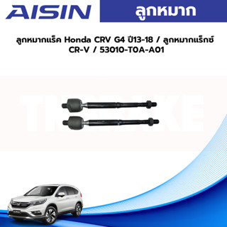 Aisin ลูกหมากแร็ค Honda CRV G4 ปี13-18 / ลูกหมากแร็กซ์ CR-V / 53010-T0A-A01 / JAJH-4024