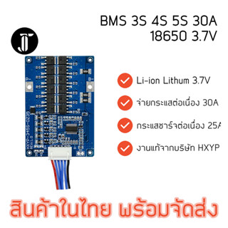 BMS 3S, 4S, 5S  30A Li-ion 18650 21700 งานแท้จาก HXYP บอร์ดป้องกันแบตเตอรี่ Lithium Li-ion